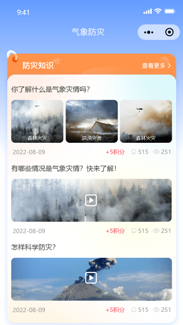 气象防灾