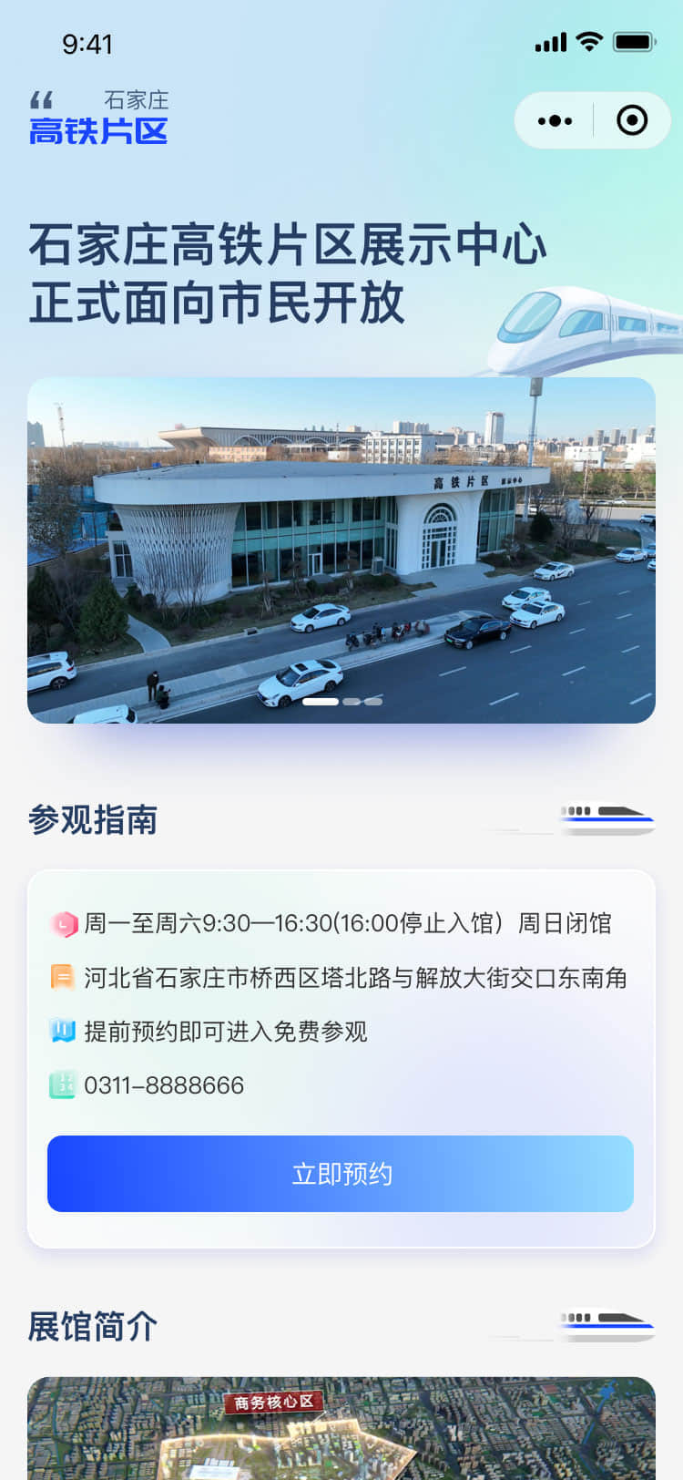 石家庄高铁片区小程序